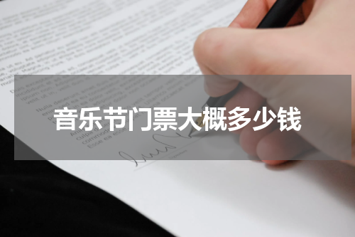 音乐节门票大概多少钱