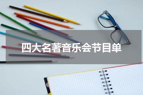 四大名著音乐会节目单