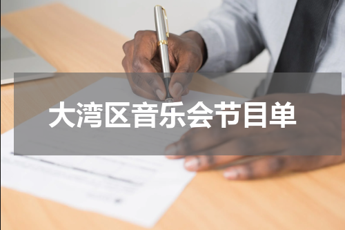 大湾区音乐会节目单