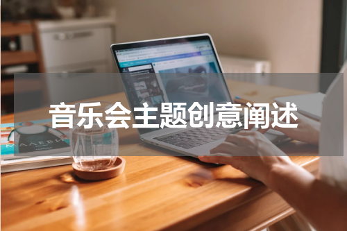 音乐会主题创意阐述