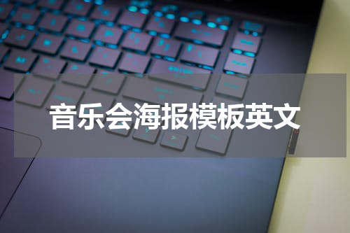 音乐会海报模板英文