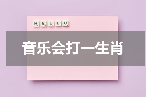 音乐会打一生肖