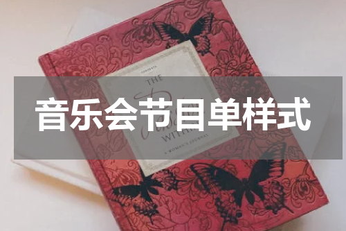 音乐会节目单样式