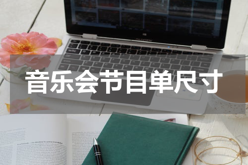 音乐会节目单尺寸