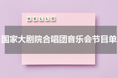 国家大剧院合唱团音乐会节目单