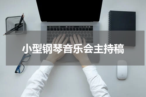 小型钢琴音乐会主持稿