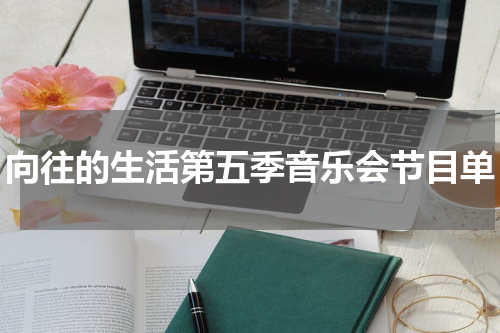 向往的生活第五季音乐会节目单