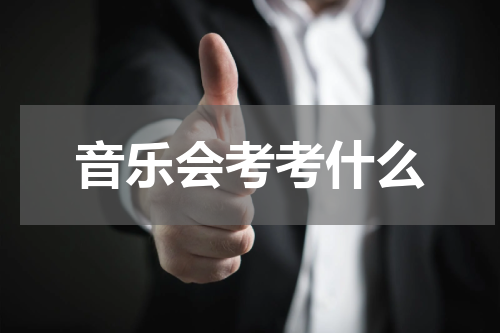 音乐会考考什么