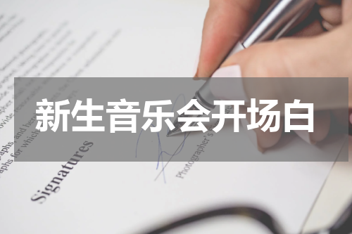 新生音乐会开场白