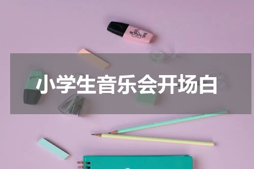 小学生音乐会开场白