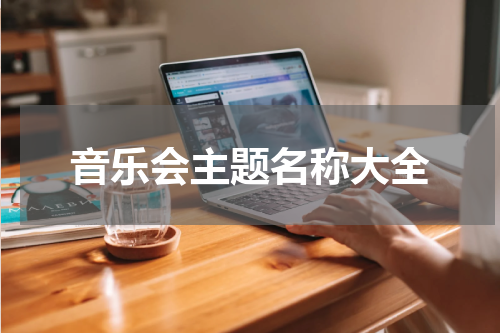 音乐会主题名称大全