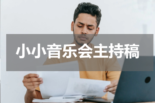 小小音乐会主持稿