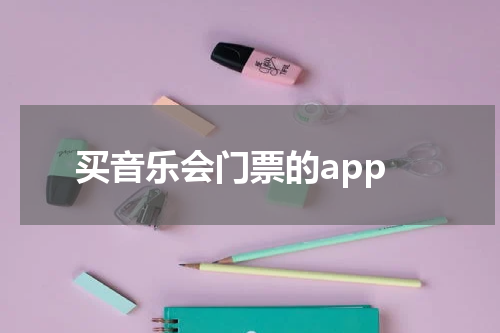 买音乐会门票的app