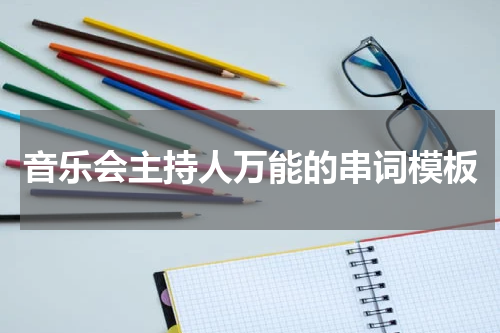 音乐会主持人万能的串词模板
