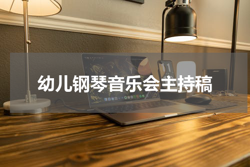 幼儿钢琴音乐会主持稿
