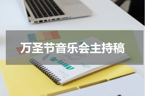 万圣节音乐会主持稿