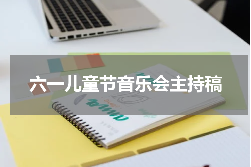 六一儿童节音乐会主持稿