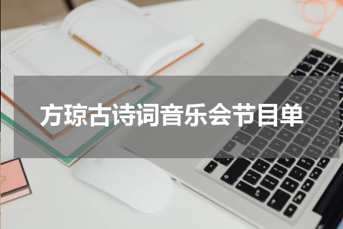 方琼古诗词音乐会节目单