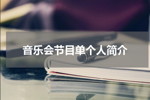 音乐会节目单个人简介