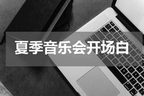 夏季音乐会开场白