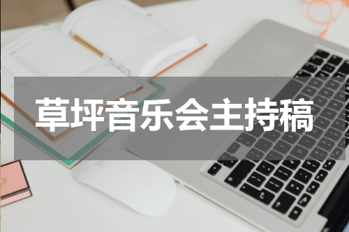 草坪音乐会主持稿