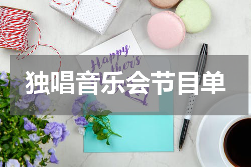 独唱音乐会节目单