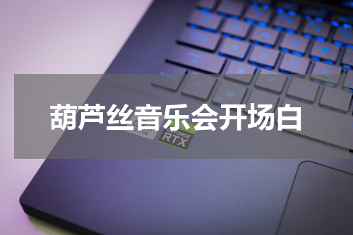 葫芦丝音乐会开场白