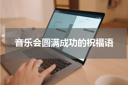 音乐会圆满成功的祝福语