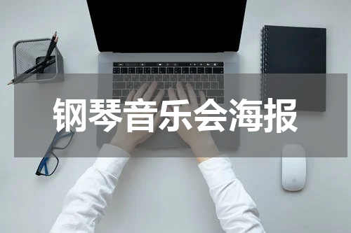 钢琴音乐会海报