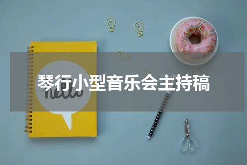 琴行小型音乐会主持稿