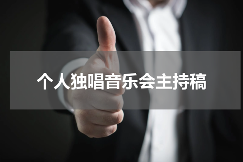 个人独唱音乐会主持稿