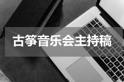 古筝音乐会主持稿