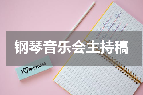 钢琴音乐会主持稿