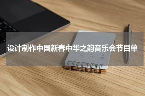 设计制作中国新春中华之韵音乐会节目单