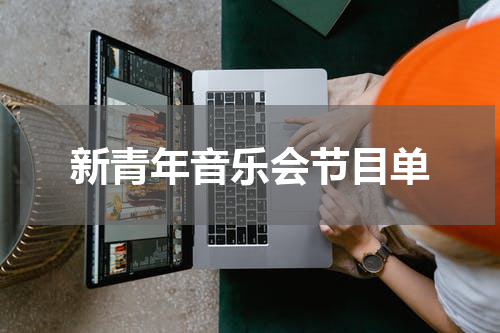 新青年音乐会节目单