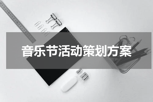 音乐节活动策划方案