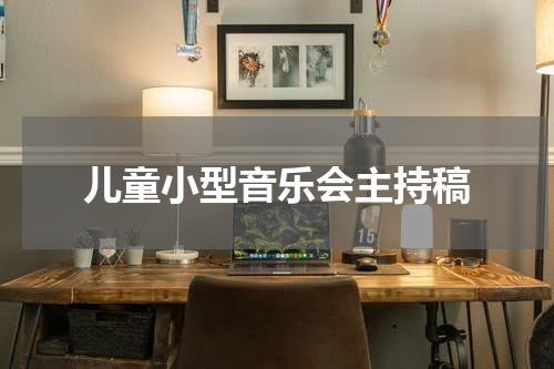 儿童小型音乐会主持稿