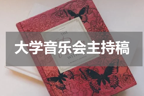 大学音乐会主持稿
