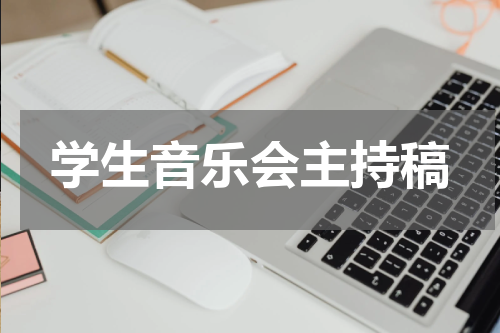 学生音乐会主持稿
