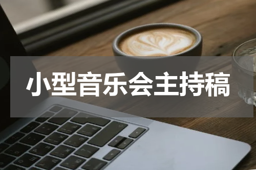 小型音乐会主持稿