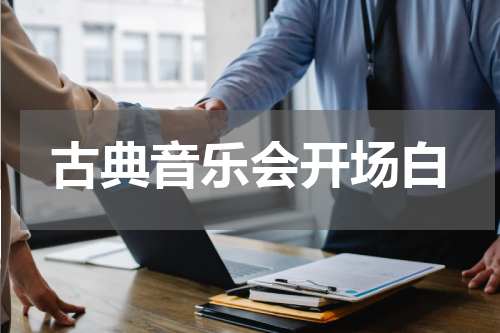 古典音乐会开场白