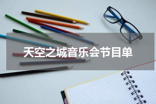 天空之城音乐会节目单