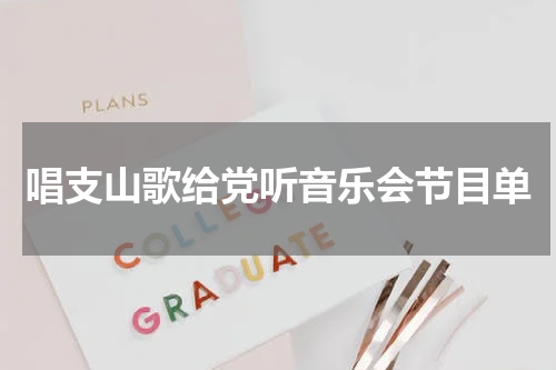 唱支山歌给党听音乐会节目单