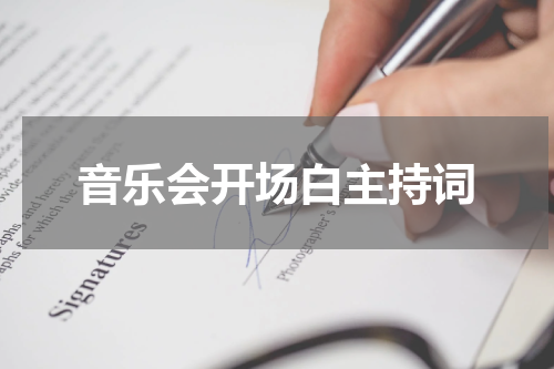 音乐会开场白主持词