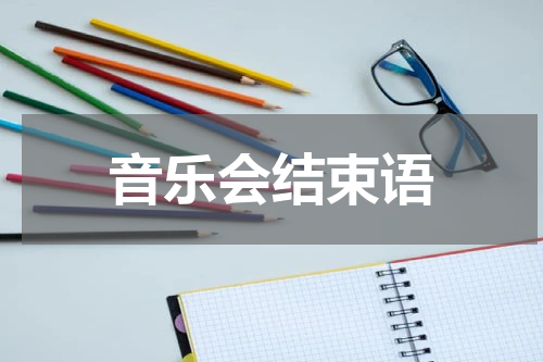 音乐会结束语
