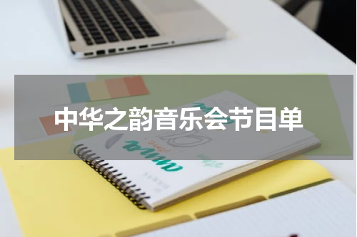 中华之韵音乐会节目单