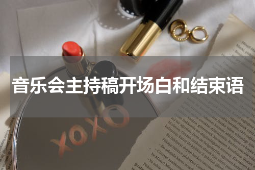 音乐会主持稿开场白和结束语