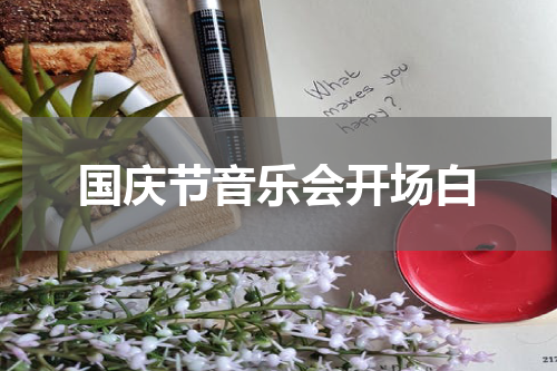 国庆节音乐会开场白