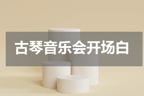 古琴音乐会开场白