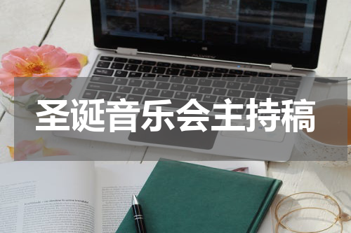 圣诞音乐会主持稿